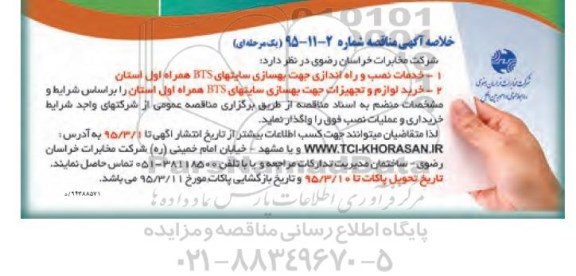 خلاصه آگهی مناقصه , مناقصه واگذاری  خدمات نصب و راه اندازی جهت بهسازی سایتهای BTS 