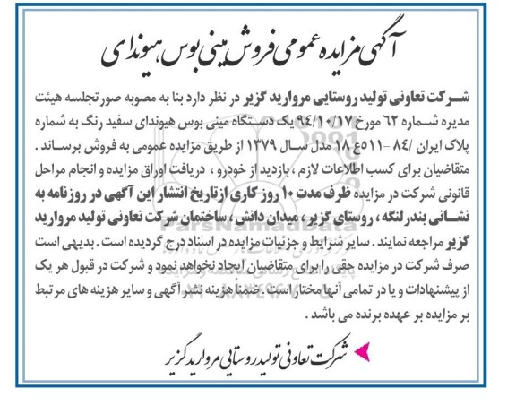 مزایده , مزایده یک دستگاه مینی بوس هیوندای سفید رنگ