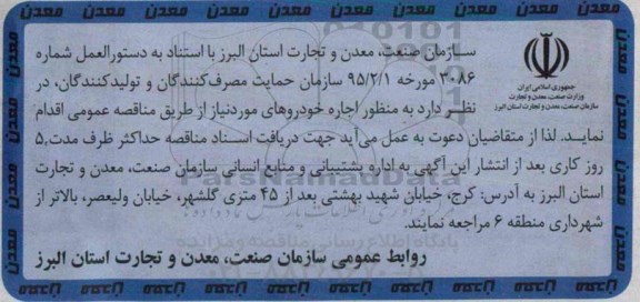 آگهی مناقصه عمومی , مناقصه اجاره خودرو 95.02.22