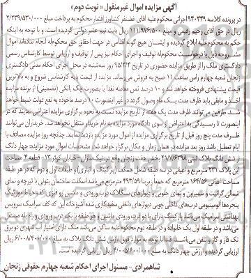 مزایده,مزایده 4 دانگ از ششدانگ پلاک ثبتی بخش هفت زنجان نوبت دوم