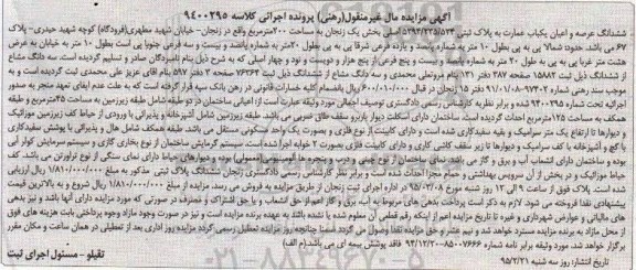مزایده,مزایده ششدانگ عرصه و اعیان یکباب عمارت دویست متر