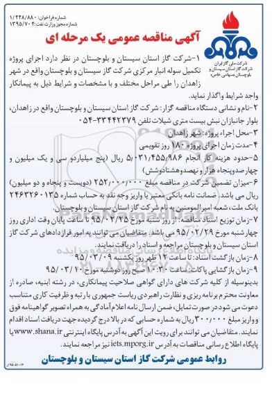 آگهی مناقصه عمومی یک مرحله ای , مناقصه اجرای پروژه تکمیل سوله انبار مرکزی 