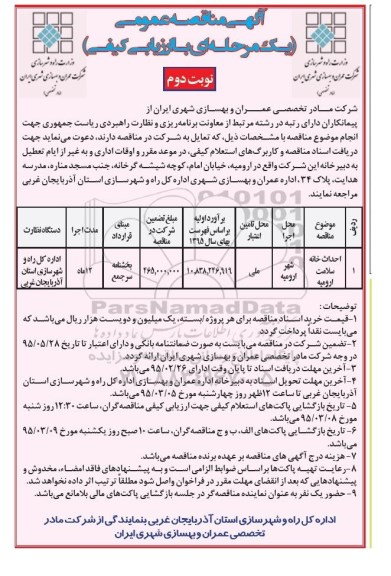 آگهی مناقصه عمومی یک مرحله ای با ارزیابی کیفی , مناقصه احداث خانه سلامت ارومیه نوبت دوم
