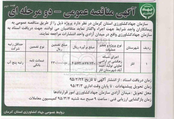 مناقصه عمومی,مناقصه اجرای شبکه زهکشی در اراضی تعاونی تولید احمد آباد شهرستان انار - نوبت دوم