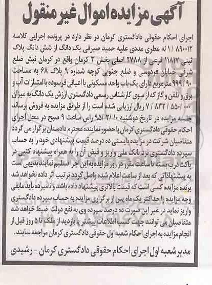 مزایده,مزایده یکدانگ از ششدانگ پلاک ثبتی بخش سه کرمان