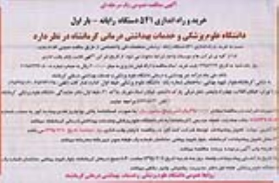 آگهی مناقصه عمومی یک مرحله ای , مناقصه خرید و راه اندازی 541 دستگاه رایانه 