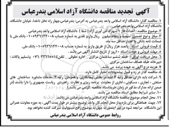 آگهی تجدید مناقصه,مناقصه احداث فاز 1 شهرک فن آوری آزاد