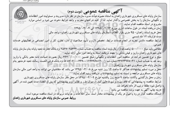 آگهی مناقصه عمومی , مناقصه مدیریت و مسئولیت امور انتظامات و نگهبانی سازمان نوبت دوم