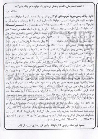 آگهی مزایده , مزایده واگذاری اجاره یک واحد مسکونی از موقوفات عام حسن ستوده 