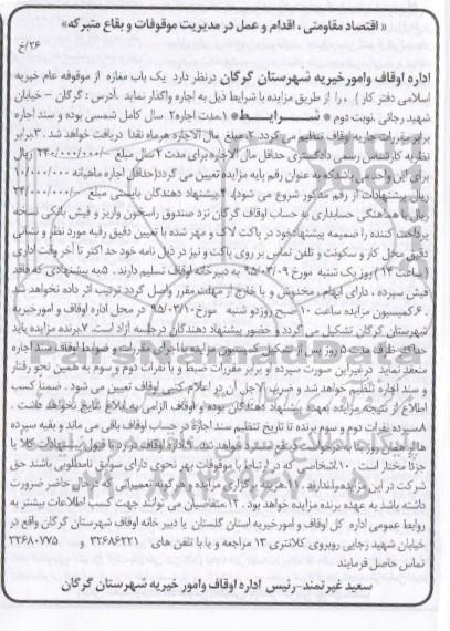 آگهی مزایده , مزایده یکباب مغازه از موقوفه عام خیریه اسلامی دفتر کار