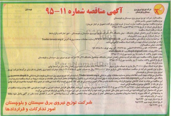 آگهی مناقصه،آگهی مناقصه  خرید انواع یراق آلات 