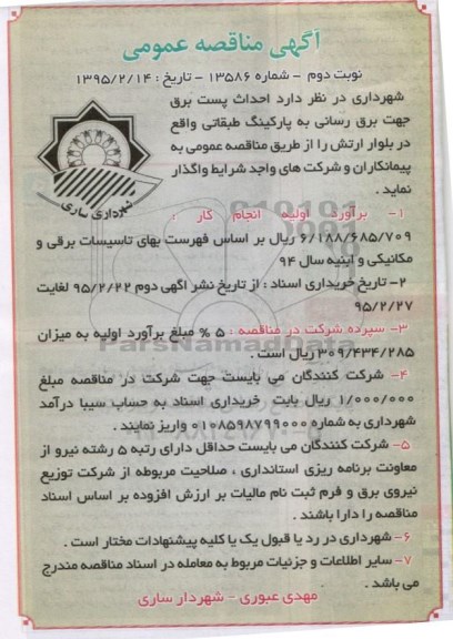آگهی مناقصه عمومی , مناقصه احداث پست برق جهت برق رسانی به پارکینگ طبقاتی نوبت دوم