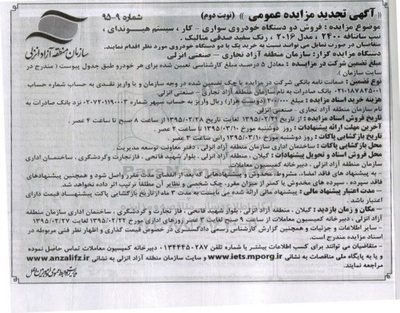 آگهی تجدید مزایده عمومی , مزایده فروش دو دستگاه خودروی سواری ... تجدید نوبت دوم