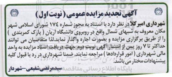 تجدید مزایده , تجدید مزایده اجاره مکان معروف به شبهای شمال نوبت اول