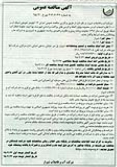 مناقصه , مناقصه عمومی اجرای 12 کیلومتر تعویض شبکه آب و 1000 فقره انشعاب آب