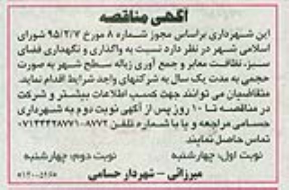 آگهی مناقصه , مناقصه  واگذاری و نگهداری فضای سبز