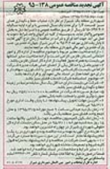 آگهی مناقصه عمومی , مناقصه حفظ و نگهداری فضای سبز قسمت F