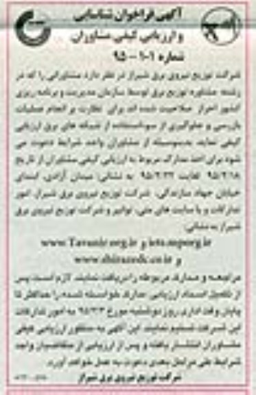 فراخوان شناسایی و ارزیابی کیفی مشاوران , فراخوان شناسایی و ارزیابی کیفی مشاوران نظارت بر انجام عملیات بازرسی و جلوگیری از سوء استفاده از شبکه های برق