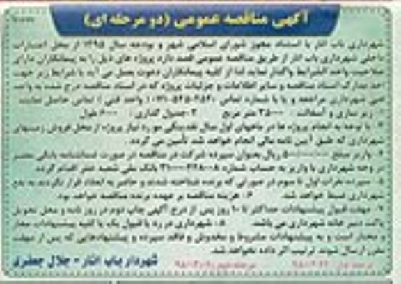 مناقصه عمومی , مناقصه عمومی پروژه های زیرسازی و آسفالت و جدولگذاری