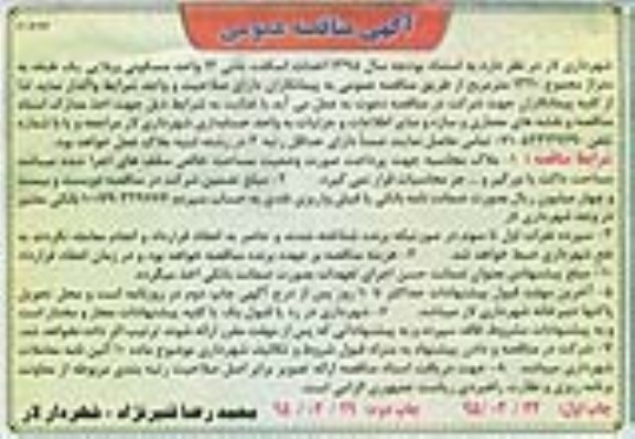 مناقصه , مناقصه احداث اسکلت بتنی 12 واحد مسکونی ویلایی یک طبقه 