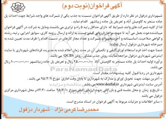 آگهی فراخوان , فراخوان احداث پل جاده سنجر به ... نوبت دوم