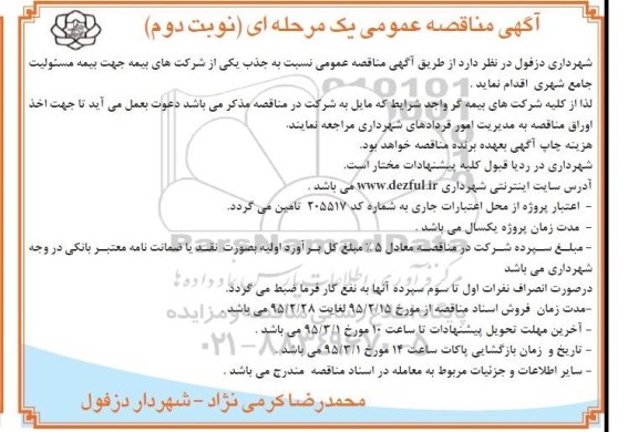 مناقصه عمومی , مناقصه عمومی جذب یکی از شرکت های بیمه جهت بیمه مسئولیت جامع شهری نوبت دوم 
