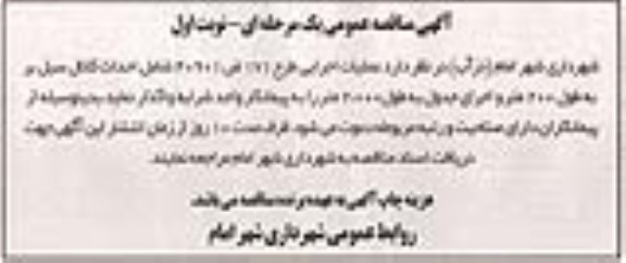 آگهی مناقصه عمومی یک مرحله ای , مناقصه عملیات اجرایی طرح 171 ض 40901 شامل احداث کانال سیل بر