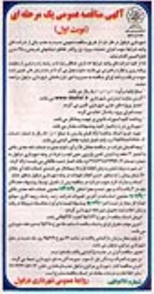 آگهی مناقصه عمومی یک مرحله ای , مناقصه اجرای عملیات پروژه پل روگذر تقاطع خیابانهای شریعتی...