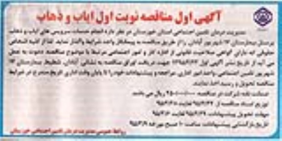 آگهی مناقصه ,  مناقصه انجام خدمات سرویس های ایاب و ذهاب 