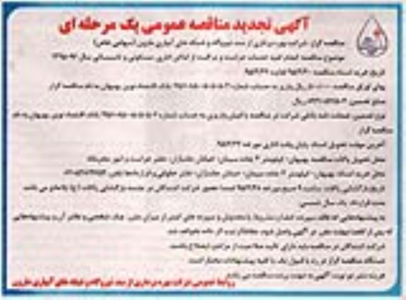 مناقصه عمومی , مناقصه عمومی انجام کلیه خدمات حراست و مراقبت از اماکن اداری ، مسکونی و تاسیساتی