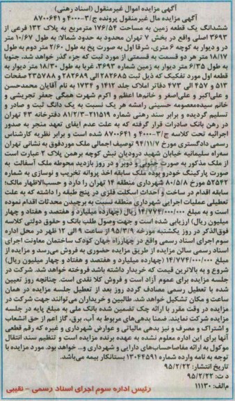 مزایده,مزایده ششدانگ زمین بخش 7 مال غیرمنقول