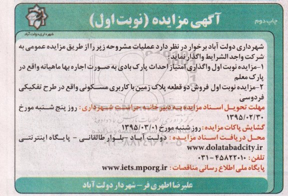 مزایده,مزایده واگذاری امتیاز احداث پارک بادی و....نوبت اول چاپ دوم