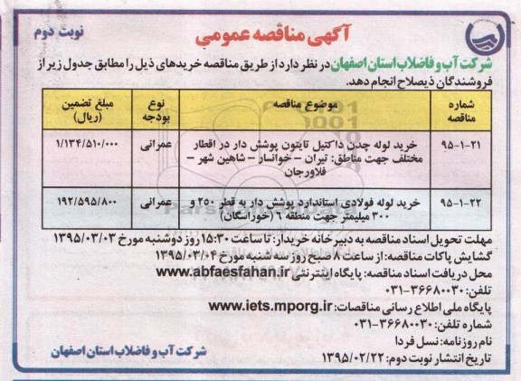 مناقصه , مناقصه خرید لوله چدن داکتیل تایتون پوشش دار نوبت دوم