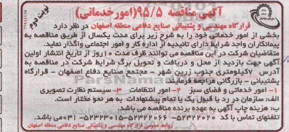 آگهی مناقصه, مناقصه واگذاری  بخشی از امور خدماتی  - نوبت دوم 