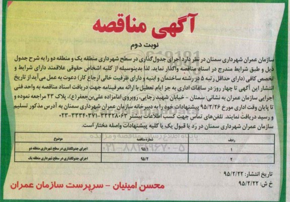 آگهی مناقصه ،آگهی مناقصه  اجرای جدولگذاری در سطح شهرداری نوبت دوم 