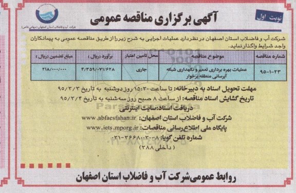 آگهی برگزاری مناقصه عمومی , مناقصه عمومی عملیات بهره برداری تعمیر و نگهداری شبکه آبرسانی منطقه برخوار