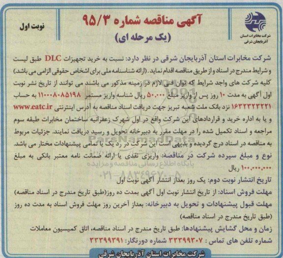 آگهی مناقصه ,مناقصه خرید تجهیزات DLC نوبت اول 95.02.22