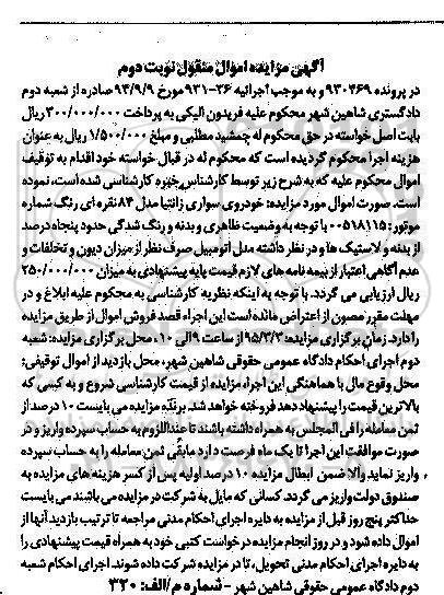 آگهی مزایده اموال منقول , مزایده فروش خودروی سواری زانتیا مدل 84 نوبت دوم