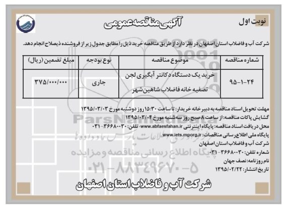 مناقصه  , مناقصه  خرید یک دستگاه دکانتر آبگیری لجن تصفیه خانه فاضلاب شاهین شهر نوبت اول 