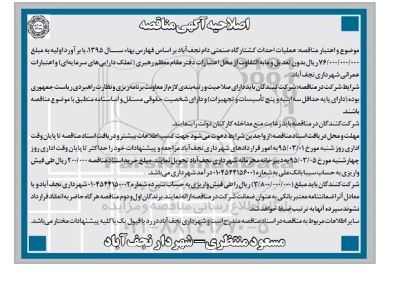 آگهی مناقصه, اصلاحیه مناقصه عملیات احداث کشتارگاه صنعتی