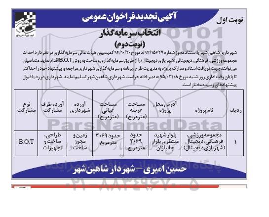 آگهی تجدید فراخوان عمومی , فراخوان احداث مجموعه ورزشی، فرهنگی ، دیجیتالی (شهربازی دیجیتال) تجدید نوبت دوم