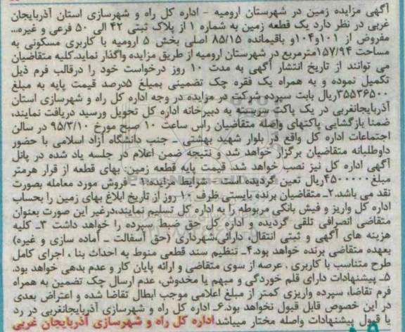 مزایده,مزایده واگذاری یک قطعه زمین بخش 5 ارومیه 