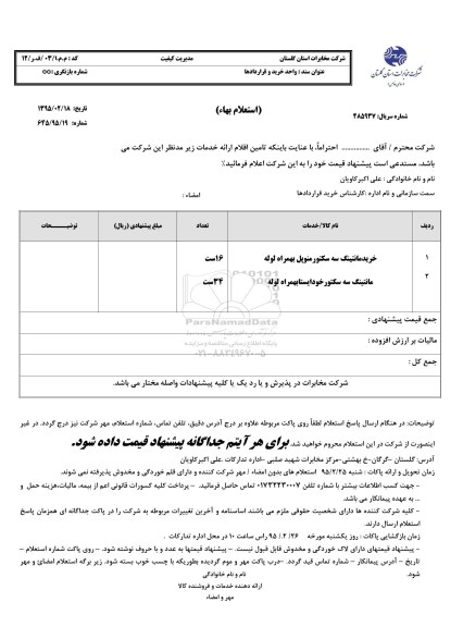 استعلام,استعلام خرید مانتینگ سه سکتور منوپل 