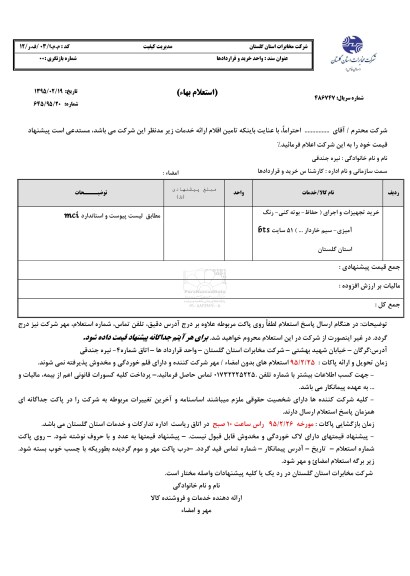 استعلام,استعلام خرید تجهیزات و اجرای (حفاظ - بوته کنی- رنگ آمیزی- سیم خاردار) سایت 6ts