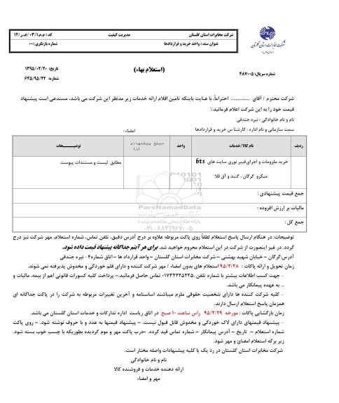 استعلام , استعلام خرید ملزومات و اجرای قیبر نوری سایت های BTS میکرو گرگان ، گنبد و آق قلا
