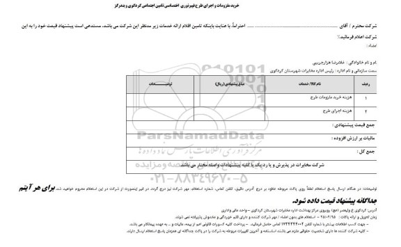 استعلام,استعلام خرید ملزومات و اجرای طرح فیبر نوری اختصاصی