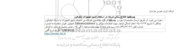 مناقصه تامین تجهیزات اینفیکون inficon