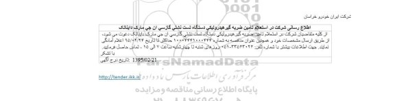 مناقصه تامین ضربه گیرهیدرولیكی