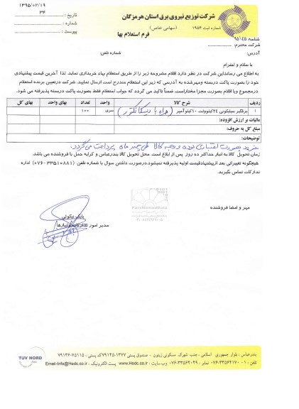 فرم استعلام بهاء ، استعلام برقگیر سلیکونی 24 کیلوولت