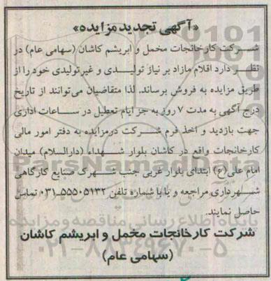 تجدید مزایده, مزایده اقلام مازاد برنیاز تولیدی و غیر تولیدی